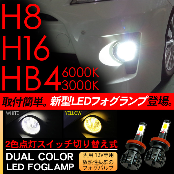 H8 H11 H16 HB4 LEDフォグランプ 2個セット 6000k 3000k ツインカラー 2色点灯 切替可能 LEDバルブ オレンジ  ホワイト 高質