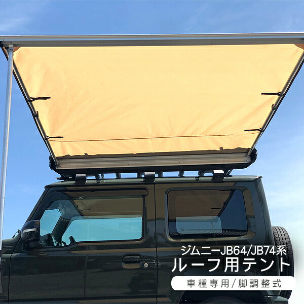 楽天市場 ジムニーjb23 Jb64w シエラ Jb74w ルーフ用テント カーサイドオーニング タープ カスタム パーツ アウトドア キャンプ Suv 2103ss 古今東西屋