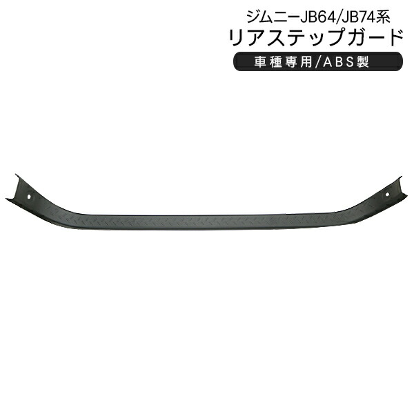 ジムニー JB64W ジムニーシエラ JB74W ノマド 5ドア JC74W リアステップガード マットブラック テールインナーガーニッシュ 外装 カスタム パーツ SUV リアバンパーガード バックドア スカッフパネル