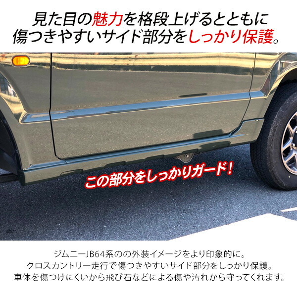 定番 新型 ジムニー JB64W サイドステップ カバー ドアモール 外装パーツ カスタム パーツ SUV fucoa.cl