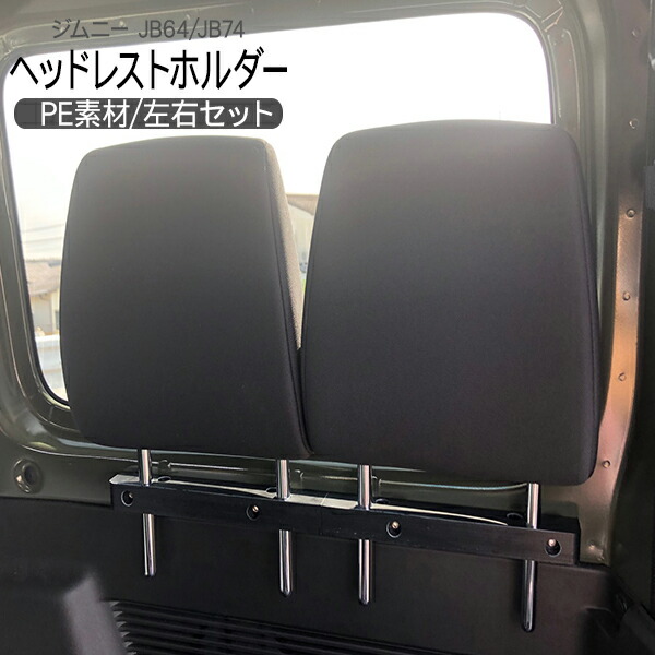 ジムニー　荷崩れ防止ヘッドレスト　jb64 jb74 ラゲッジ　ラゲージ　荷台 楽天市場】車種専用品 スズキ ジムニー シエラ JB64/JB74 専用