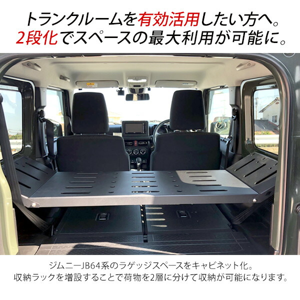 楽天市場 新型 ジムニー Jb64w Jb74w専用 ラゲッジルームラック 収納ラック 荷室 2段ラック アクセサリー カスタム 内装パーツ アウトドア キャンプ 古今東西屋