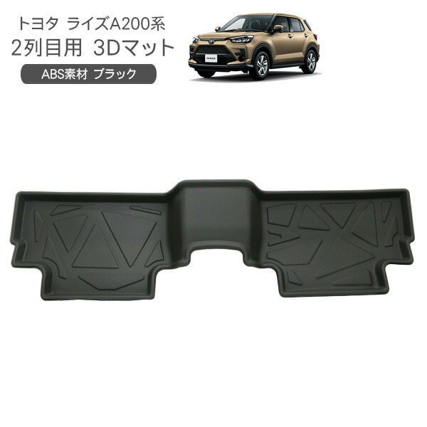 トヨタ RAIZE A200系 2列目用 3Dラバーマット フロアマット ハードタイプ ライズ 内装パーツ