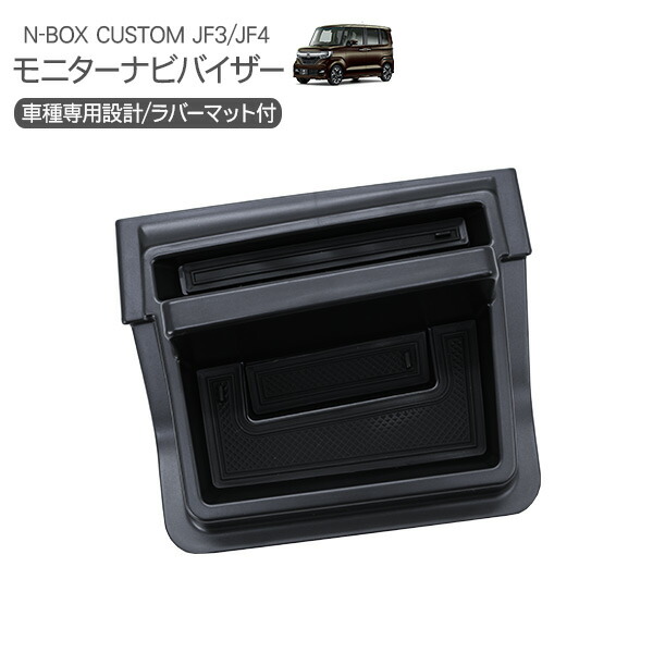 楽天市場】N-BOX/カスタム JF1/2 エアロナビバイザー : Autostyle
