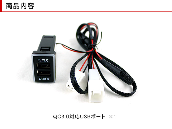 QC3.0 USBポート急速充電器 ハイエース プリウス エスティマ カムリ