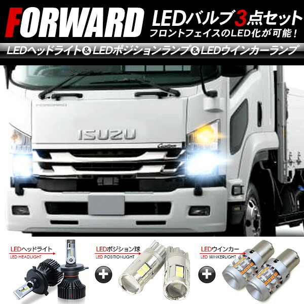 楽天市場】いすゞ フォワード フロント LEDパーツ 3点セット ヘッド
