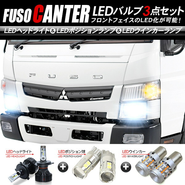 楽天市場 三菱ふそう キャンター フロント Ledパーツ 3点セット ヘッドライト ポジションランプ ウインカー 24v トラック用品 トラックパーツ 古今東西屋