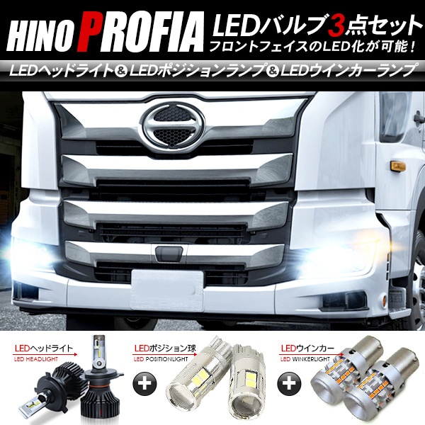 古典 ライト ランプ トラックパーツ トラック用品 24v ウインカー ポジションランプ ヘッドライト 3点セット Ledパーツ フロント プロフィア 日野 Pascasarjana Unsrat Ac Id