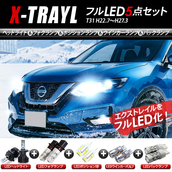 逸品 ライト ランプ T31系 X Trail エクストレイル Ledパーツ バックランプ ウインカー フォグランプ ポジションランプ ヘッドライト 5点セット