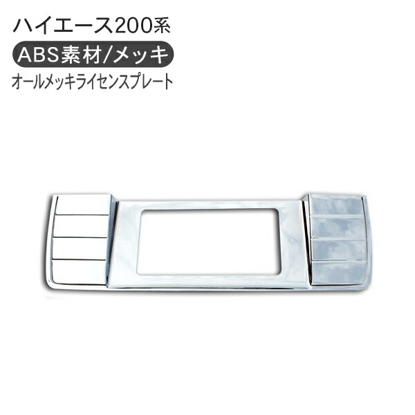田櫓功　25-133 200系ハイエース LED リアナンバーガーニッシュ 25-133 トヨタ 200系 ハイエース LED リアナンバーガーニッシュ