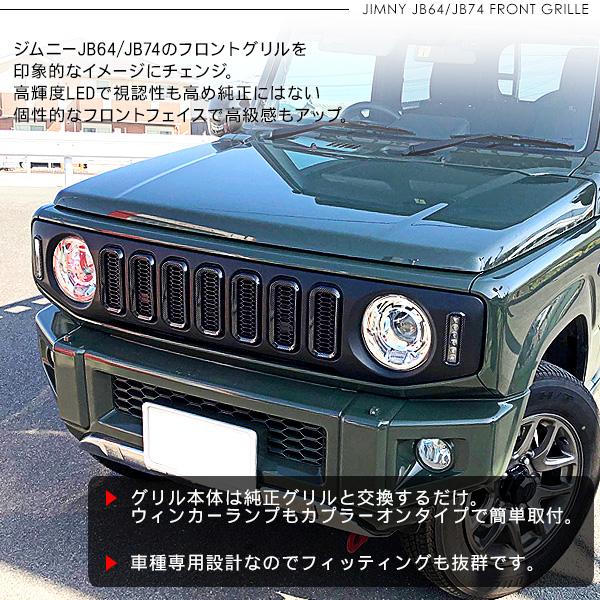 格安 ジムニー Jb64w ジムニーシエラ Jb74w Led付き フロントグリル ウインカー デイライト メッキ カーボン オフロード 外装 カスタム パーツ クロカン Suv 人気が高い Eh Net Sa