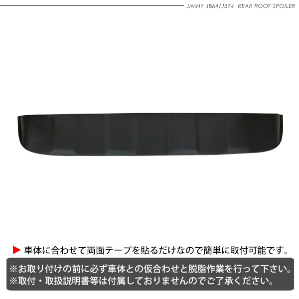 ルーフスポイラー スズキ ジムニー パーツ リアウイング パーツ リアウイング カー用品 外装 クロカン その他 オフロード ジムニーシエラ カスタム ドレスアップ Jb74 車 パーツ Jb74w リアルーフスポイラー 外装 パーツ Diy ジムニーjb64 カスタム 未塗装 エアロ Jb64w