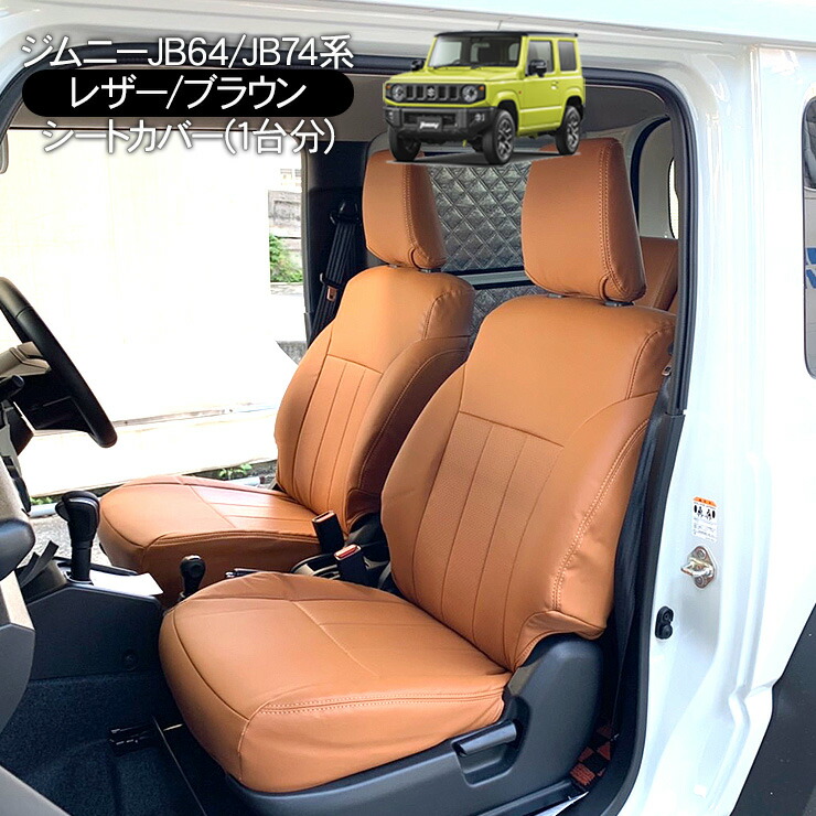 ジムニー64  シートカバー　　後部座席のみ 楽天市場】ジムニー JB64W ジムニーシエラ JB74W パーツ レザー
