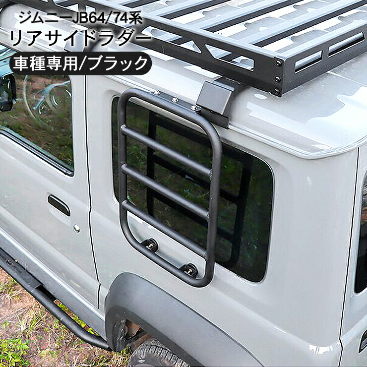 ジムニー Jb64w ジムニーシエラ Jb74w サイドラダー ブラック 外装 カスタム パーツ Diy ドレスアップ カー用品 車 オフロード 洗車 キャンプ Ice Org Br