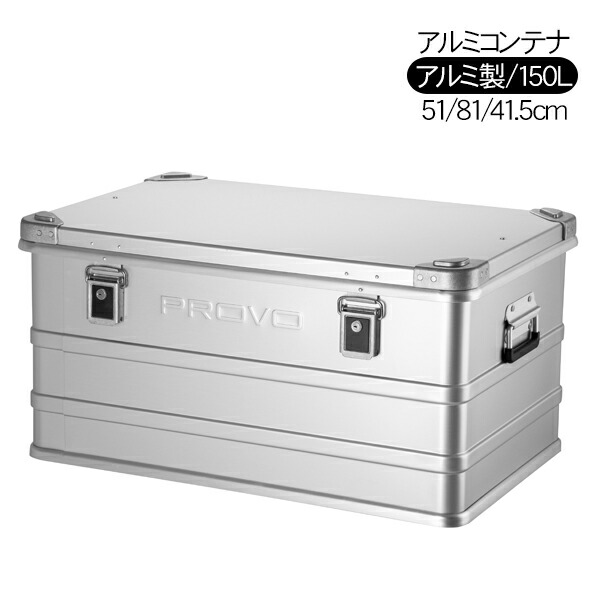 PROVO アルミコンテナ コンテナボックス 150L 収納ボックス ケース テーブル キャンプ用品 アウトドア用品 バーベキュー BBQ グランピング 旅行 インテリア