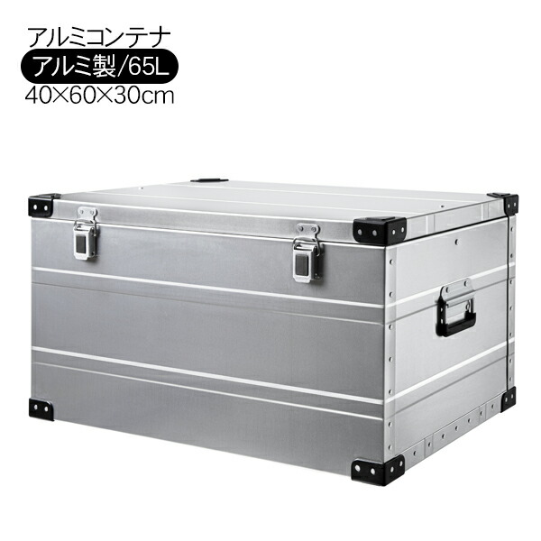 PEAK ROAD アルミコンテナ コンテナボックス 65L 収納ボックス ケース テーブル キャンプ用品 アウトドア用品 バーベキュー BBQ グランピング 旅行 インテリア 工具箱