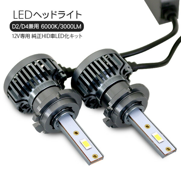 LEDヘッドライトフォグランプ D2 D4兼用 3000LM 6000K 12V 薄型 アルミボディ オールインワン ヘッドランプ フォグランプ 新発売