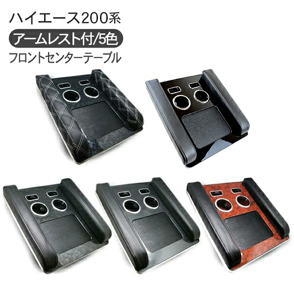 ハイエース 200系 レジアスエース 6型 フロントセンターテーブル/アームレスト付き 標準/ワイドボディ/DX 内装 カスタム パーツ｜古今東西屋
