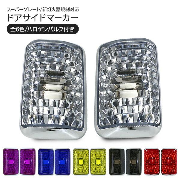 三菱ふそう　スーパーグレート　ウインカー　デコトラ　レトロ　ファッションレンズ スーパーグレート デコトラ レトロ ファッションレンズセット