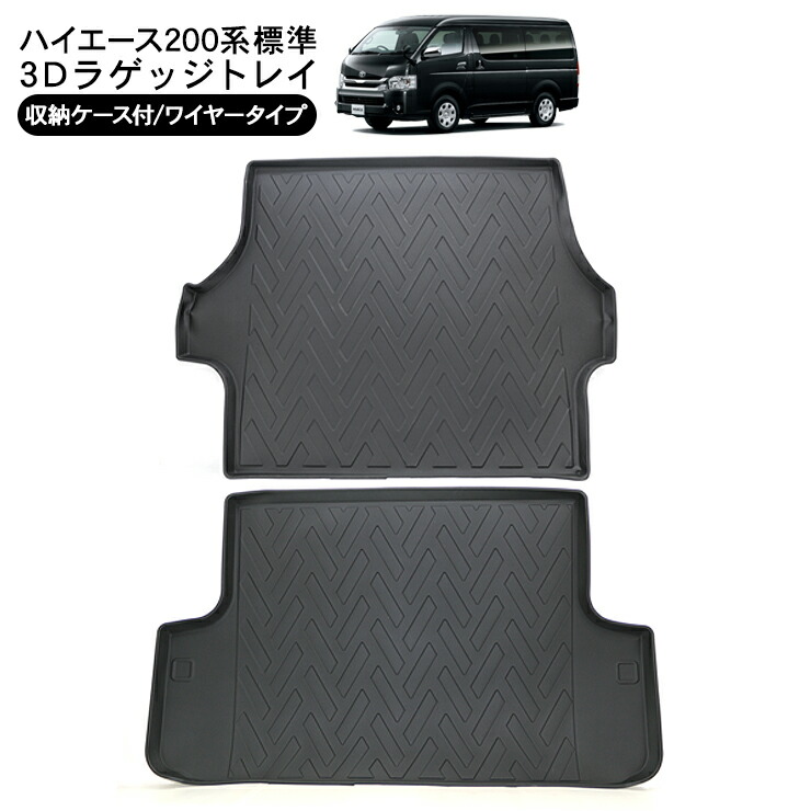 楽天市場】ハイエース 200系 標準ボディ DX/S-GL 3Dラバーマット