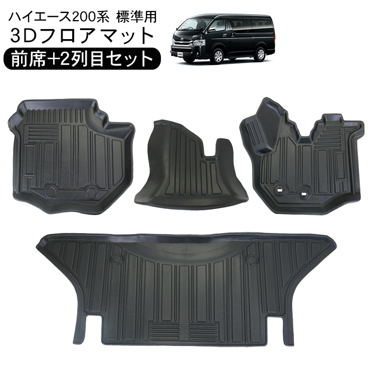 楽天市場】ハイエース 200系 全年式対応 フロアマット