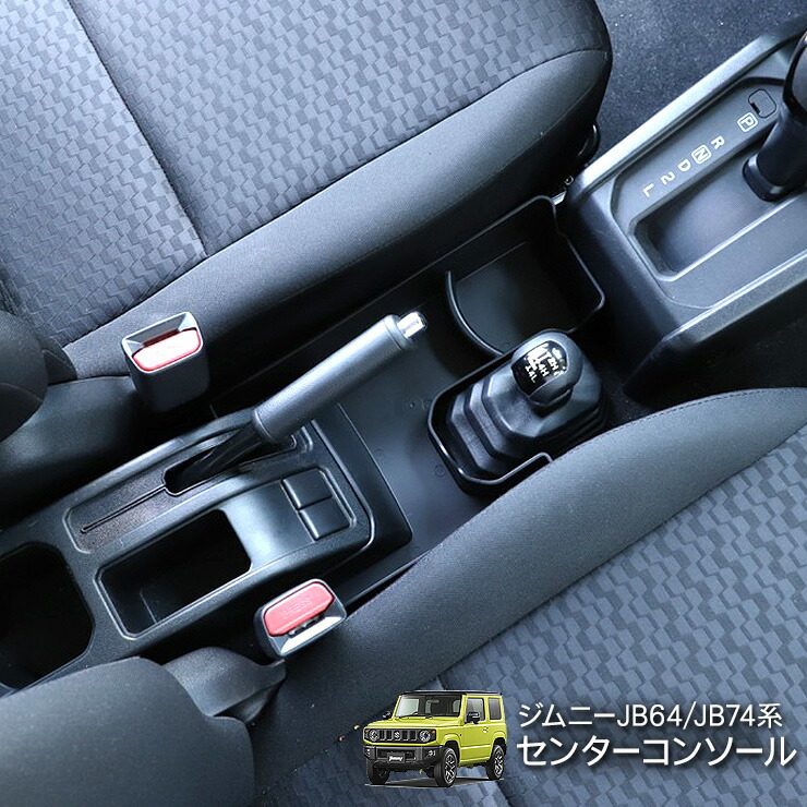 楽天市場】新型 ジムニー JB64W ジムニーシエラ JB74W系 スマホホルダー ドリンクホルダー 増設キット センターパネル用 ドレスアップ カスタム  パーツ アクセサリー 内装 カスタム パーツ 収納 : 古今東西屋