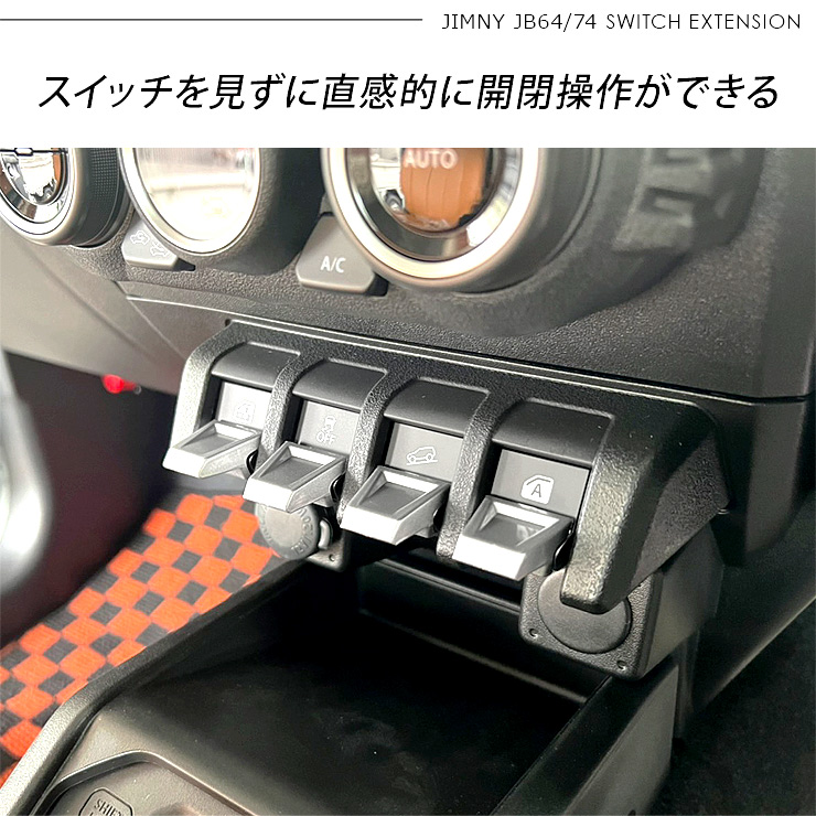 SALE／90%OFF】 新型 ジムニー JB64W シエラ JB74W フロントスイッチ エキステンション 全3色 スイッチパネル インテリアパネル  スイッチカバー アクセサリー カスタム 内装 パーツ www.tacoya3.com