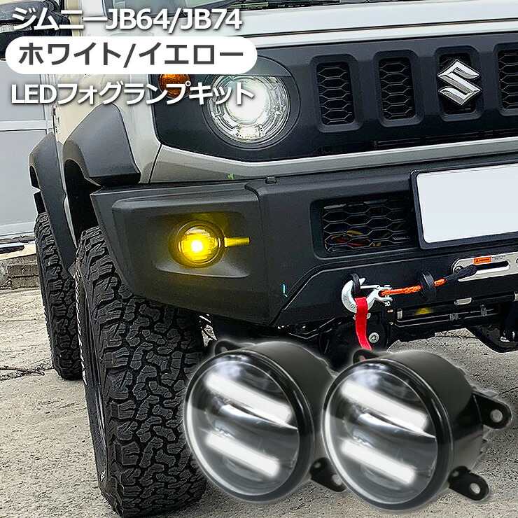 良好品】 19737 スズキ JB64 JB74 ジムニー ホワイト LED ファイバー イカリング 付き H8 フォグランプ ガラスレンズ 汎用  ライト discoversvg.com