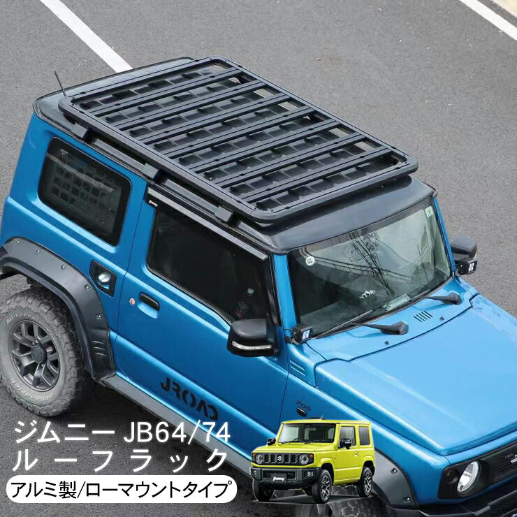 第1位獲得！】 新型 ジムニー JB64W ジムニーシエラ JB74W ルーフラック ルーフキャリア ラック アルミ製 ローマウント カーゴ 外装パーツ  カスタム パーツ クロカン SUV オフロード fucoa.cl