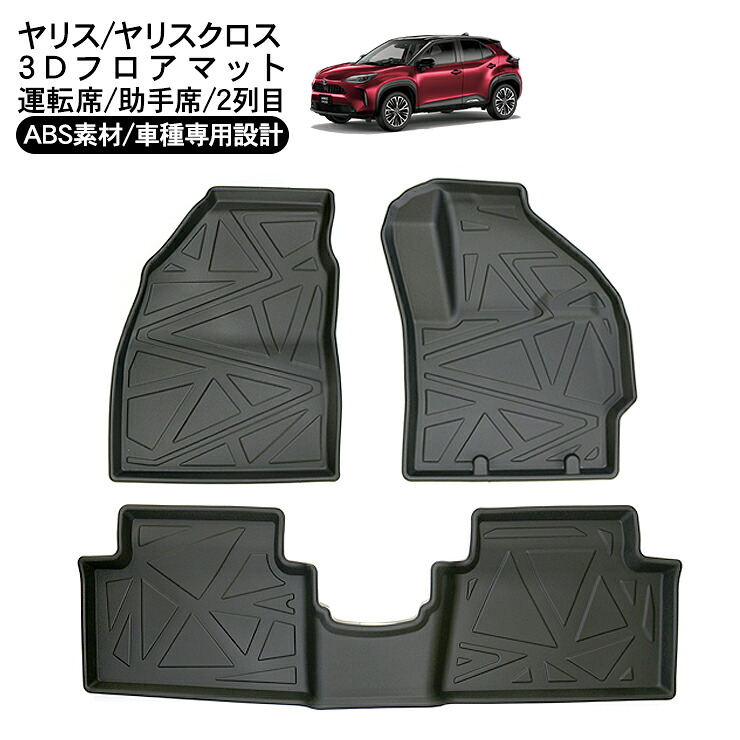 トヨタ ヤリス ヤリスクロス 3D ラバーマット フロアマット 運転席 助手席 2列目 防水 ハードタイプ 3Dタイプ ラゲッジマット 車内泊 内装パーツ 【202603ss50】