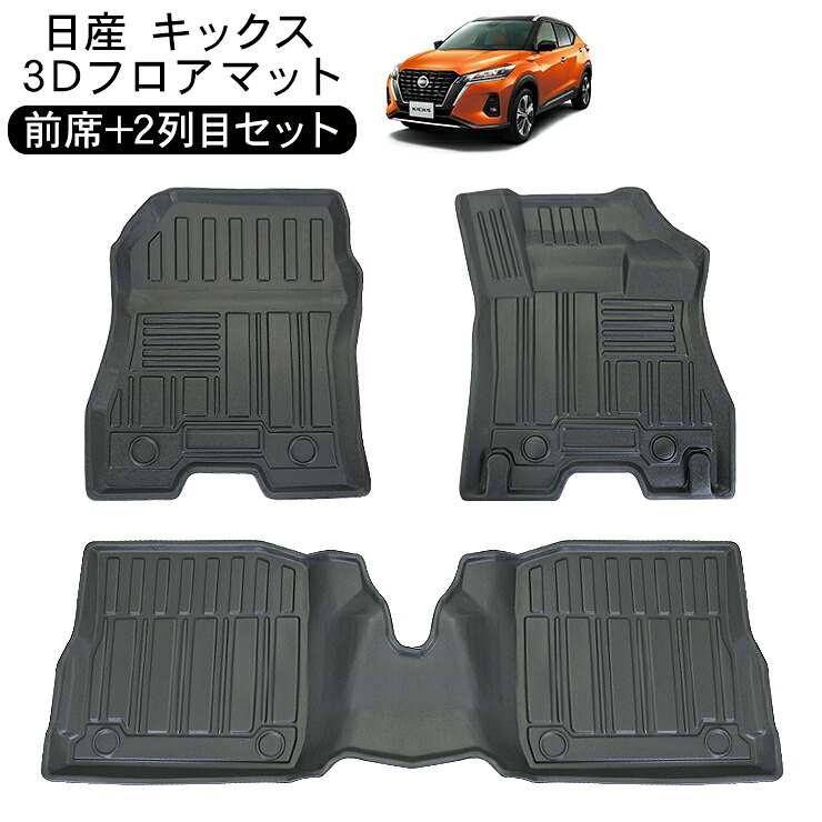 楽天市場】日産 KICKS キックス P15系 3D ラバーマット フロアマット