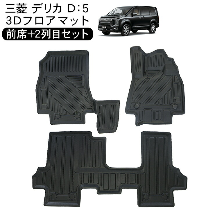 楽天市場】三菱 デリカ D5 CV系 3D ラバーマット フロアマット リア