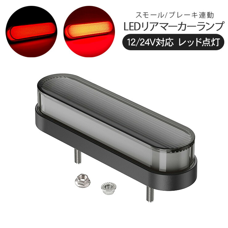 在庫僅少】 汎用 ファイバーLED リアマーカーランプ テールランプ 12V 24V 普通車 軽自動車 トラック バス バイク ボートトレーラー  ジェットスキートレーラー キャンピングトレーラー サイドマーカー 外装 カスタム パーツ toothkind.com.au