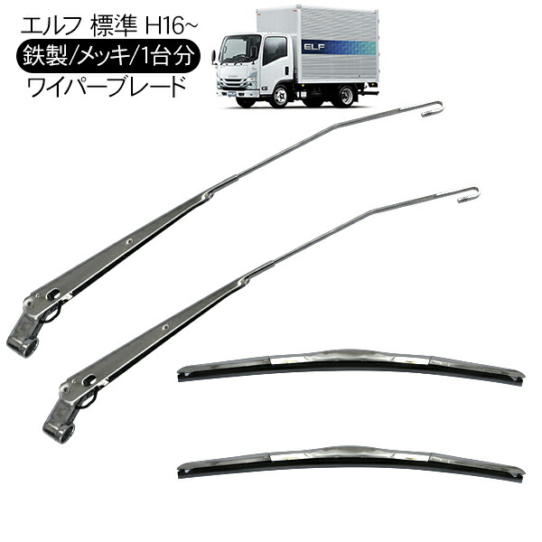 3210円 いつでも送料無料 いすゞ PMエルフ 07エルフ 標準車 メッキ ワイパーブレード ワイパーアーム セット トラック用品 メッキワイパー  鏡面メッキ 部品 外装パーツ