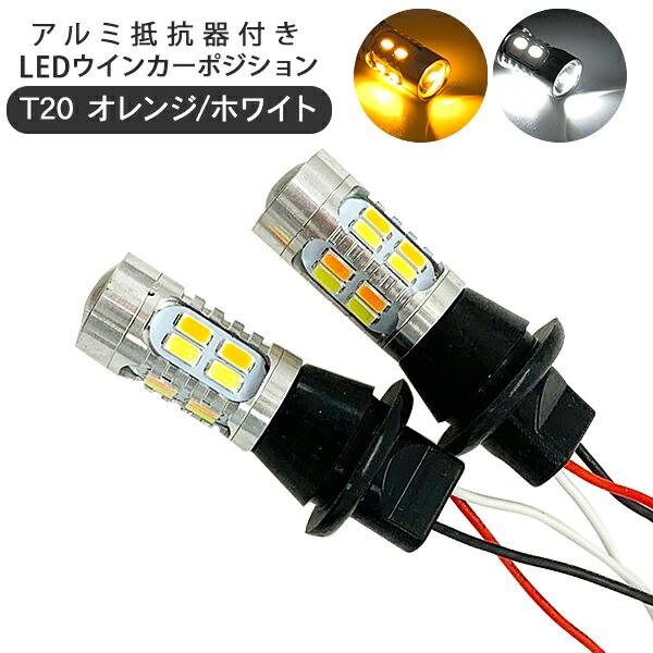 楽天市場】アルファード 20系 LED ウインカーポジションキット