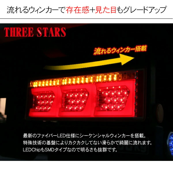 最大71%OFFクーポン グランドプロフィア シーケンシャル ファイバー LED テールランプ THREESTARS Eマーク取得済 左右セット  専用配線セット 3連 角型 車検対応 保証付 流れる テール トラック用品 外装パーツ qdtek.vn