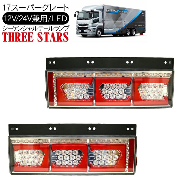 17スーパーグレート シーケンシャル ファイバー LED テールランプ THREESTARS Eマーク取得済 左右セット 専用配線セット 3連 角型 車検対応 保証付 流れる テール トラック用品 外装パーツ