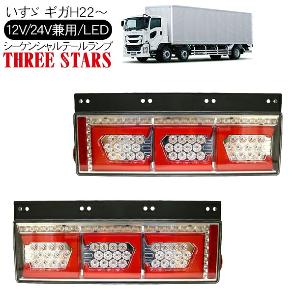 ギガ シーケンシャル ファイバー LED テールランプ THREESTARS Eマーク取得済 左右セット 専用配線セット 3連 角型 車検対応 保証付 流れる テール トラック用品 外装パーツ｜古今東西屋