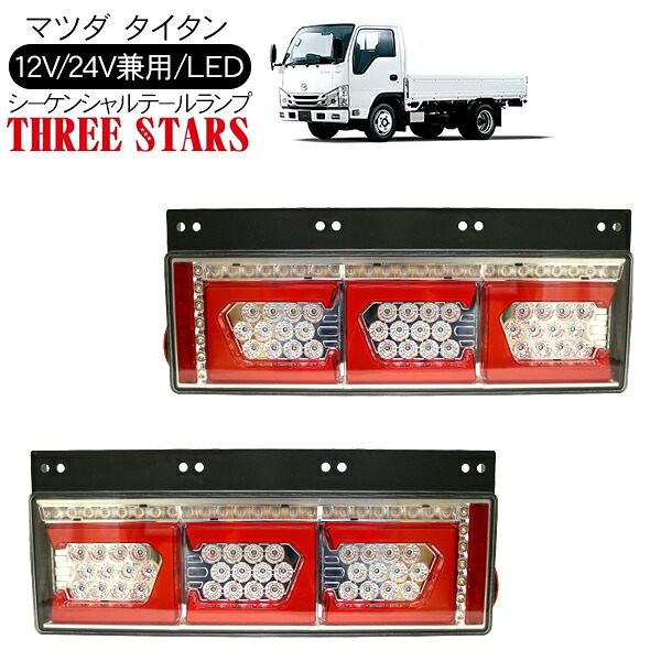 タイタン シーケンシャル ファイバー LED テールランプ THREESTARS Eマーク取得済 左右セット 専用配線セット 3連 角型 車検対応 保証付 流れる テール トラック用品 外装パーツ