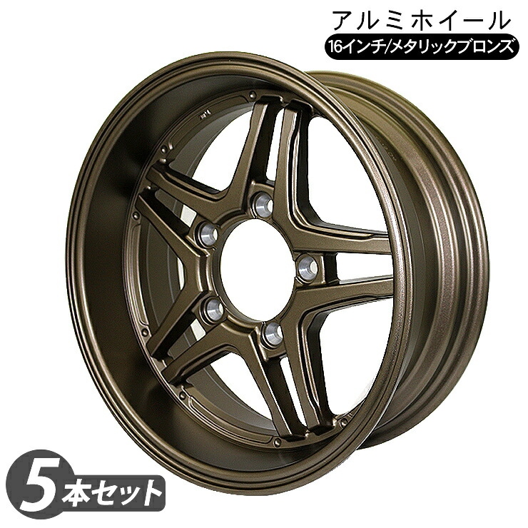 ジムニー シエラ JB74W JB43W JB64W JB23W系 16インチ 6.0J アルミホイール メタリックブロンズ 5本セット PCD139.7 オールドスタイル レトロ 外装 パーツ アクセサリー カスタム オフロード タイヤ クロカン ロック SUV