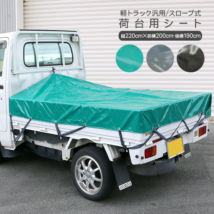楽天市場】軽トラック 荷台シート 2.0m/1.9m × 2.2m 全3色
