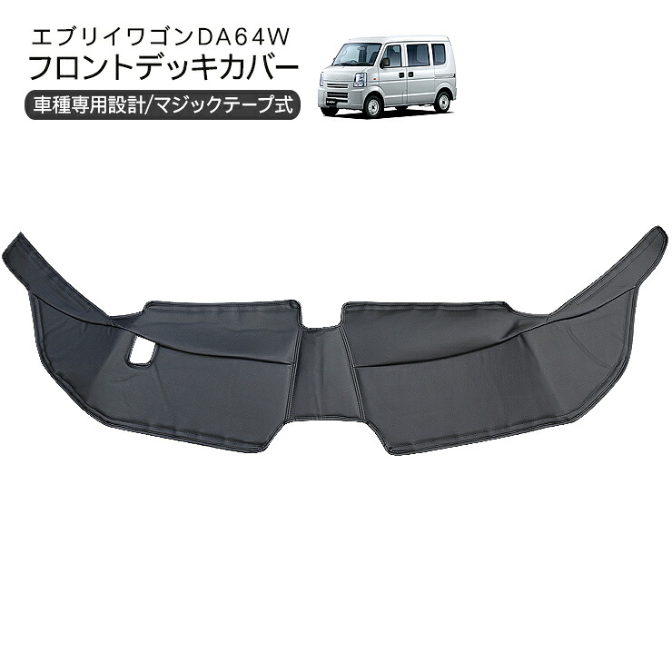 エブリイワゴン DA64W エブリイバン DA64V フロント デッキカバー ブラック レザー 足元 マット キズ 汚れ防止 内装 カスタム パーツ