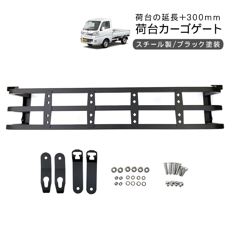 ピクシストラック(S500U / S510U) あおり 増設 リアゲート 延長 300mm リアカーゴ DIY パーツ 軽トラ カスタム 外装パーツ|古今東西屋