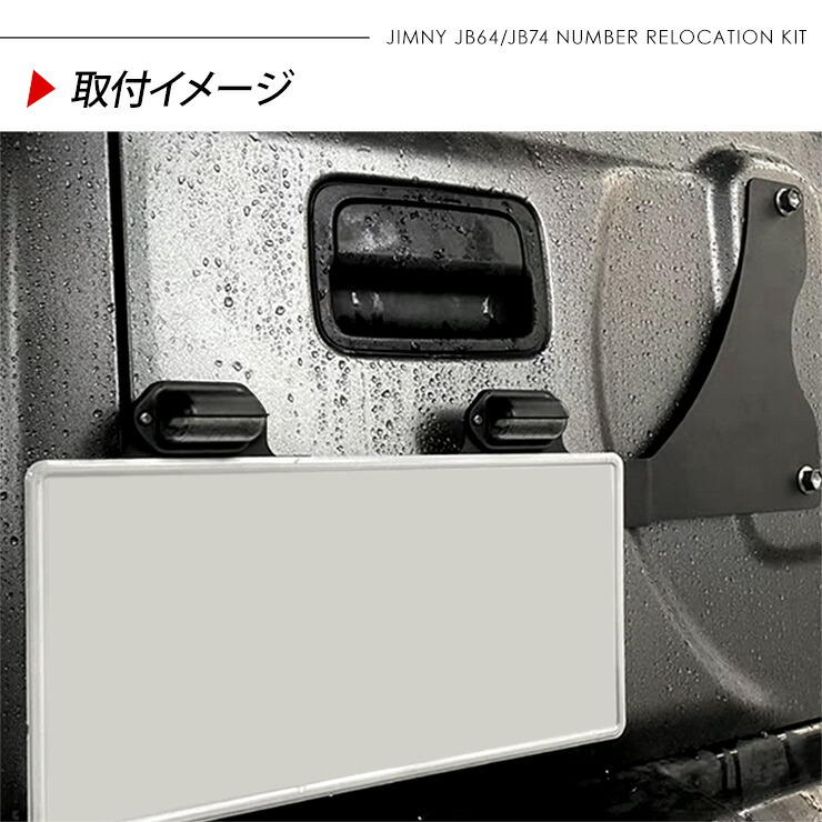 ジムニー JB64W ジムニーシエラ ライセンスプレート 移動キット アルミ製 付き LEDナンバー灯 アウトドア JB74W パーツ 外装  リアナンバー クロカン カスタム パーツ