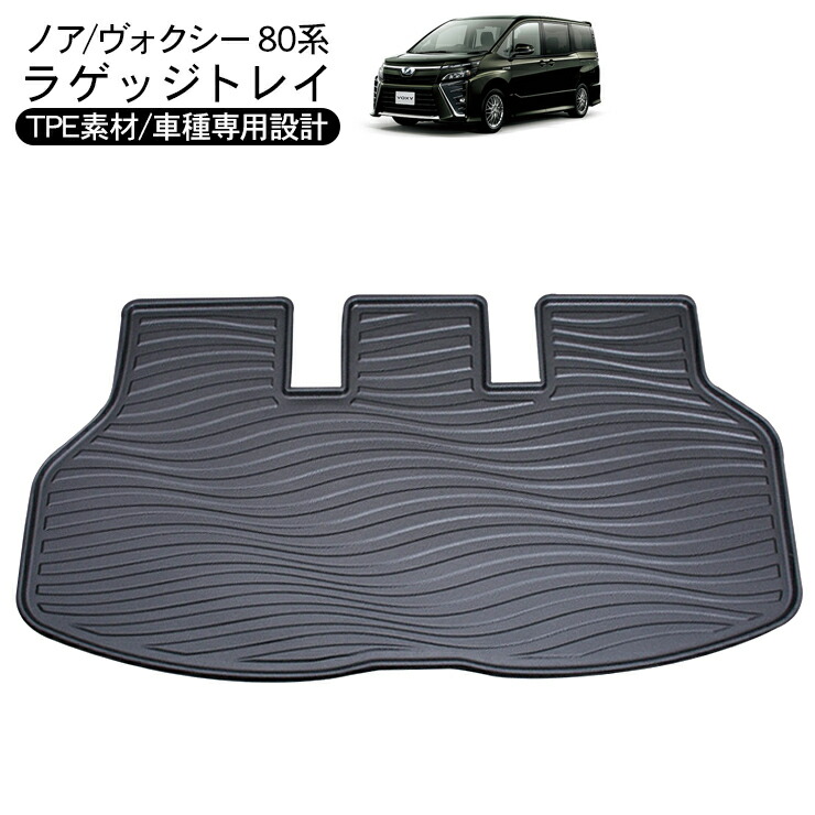 楽天市場】ノア/ヴォクシー 80 前期/後期 ラバーマット ラゲッジ
