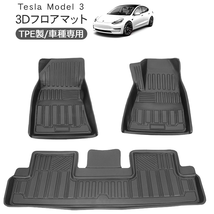テスラ モデル3 3D ラバーマット カーマット 防水 ハードタイプ 3Dタイプ Tesla Model 3 ラゲッジマット フロアマット 車内泊 内装パーツ|古今東西屋