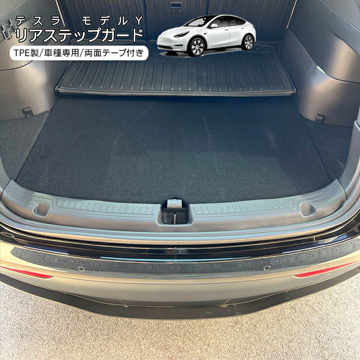 楽天市場】テスラ モデルY リアステップガード TPE製 ブラック Tesla
