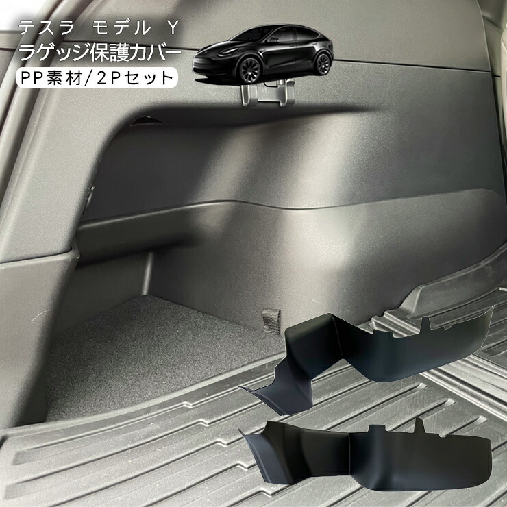 テスラ モデルY ラゲッジルーム 保護パネル Tesla Model Y ラゲッジルーム 側面ガード 内装 カスタム パーツ 6,800円