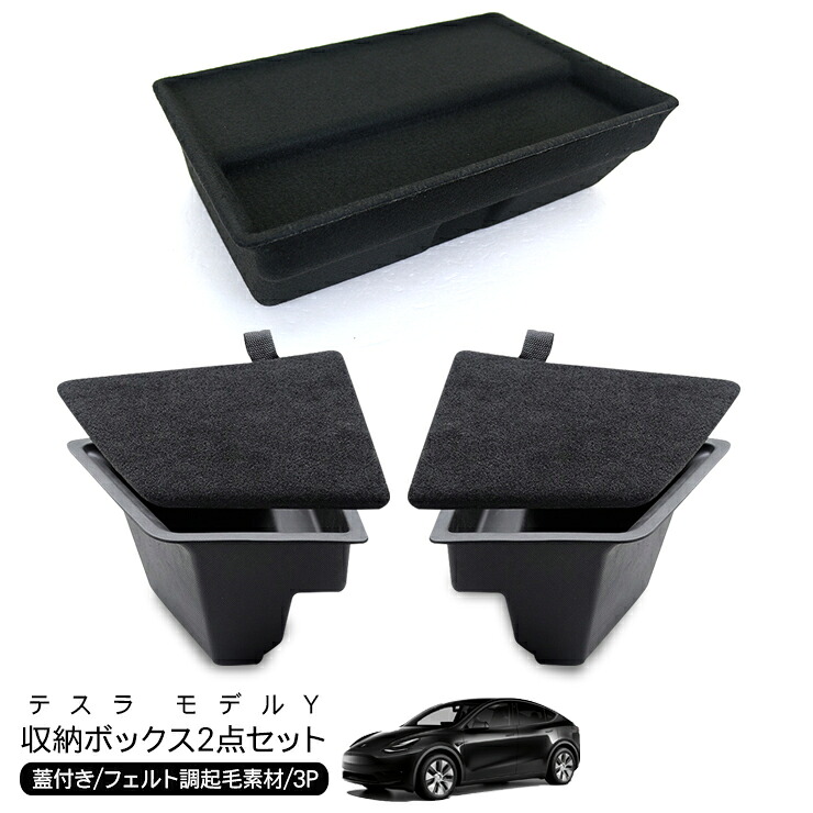 テスラ モデルY シート下 ラゲッジ 収納ボックス 2点セットフェルト生地仕様 蓋付き Tesla Model Y 小物入れ 収納トレイ 保護カバー 内装 カスタム パーツ 8,960円