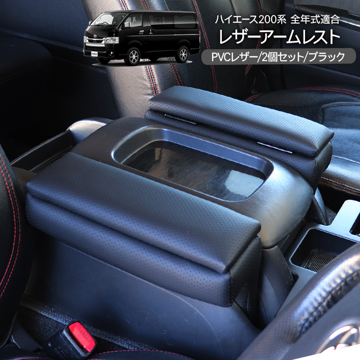 200系ハイエース用FLEXアームレスト美品 200系 ハイエース ワイド アームレスト 運転席+コンソール